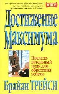 Книга " Достижение максимума. Последовательный план для обретения успеха " | Брайан Трейси - фото 1 - id-p1774188993