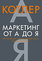 Книга " Маркетинг от А до Я. 80 концепций, которые должен знать каждый менеджер " | Филип Котлер