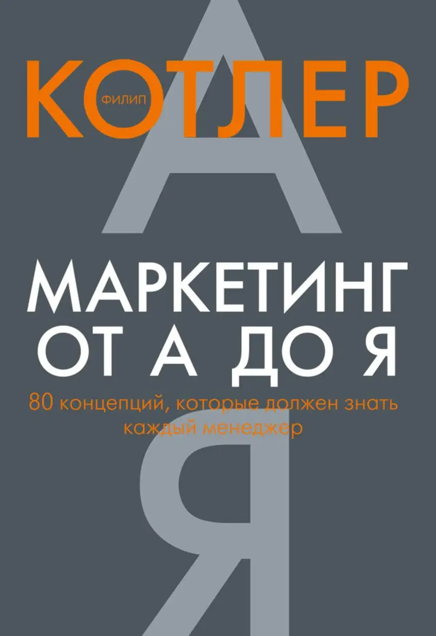 Книга " Маркетинг от А до Я. 80 концепций, которые должен знать каждый менеджер " | Филип Котлер - фото 1 - id-p1774189006