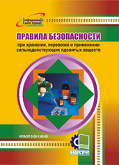 Правила безпеки при зберіганні, перевезенні та застосуванні сильнодіючих отруйних речовин. НПАОП 0.00-1.45-69