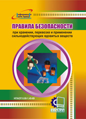 Правила безопасности при хранении, перевозке и применении сильнодействующих ядовитых веществ. НПАОП 0.00-1.45-69 - фото 1 - id-p291965094