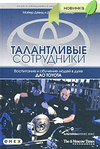 Книга " Талантливые сотрудники. Воспитание и обучение людей в духе дао Toyota " Джеффри К. Лайкер, Дэвид Майер - фото 1 - id-p1774189033