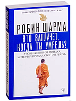 Книга " Кто заплачет, когда ты умрешь? " | Робин Шарма