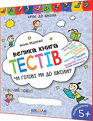 5+ років. Чи готові ми до школи? Велика книга тестів для дошкільнят. Федієнко. Школа