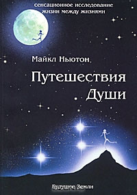 Книга " Путешествия Души " | Майкл Ньютон - фото 1 - id-p1774189078