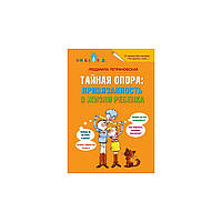 Книга " Тайная опора. Привязанность в жизни ребенка " | Людмила Петрановская