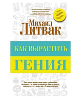 Книа " Как вырастить гения " | Литвак Михаил Ефимович