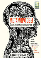 Книга " Метаморфозы " | Гэвин Фрэнсис