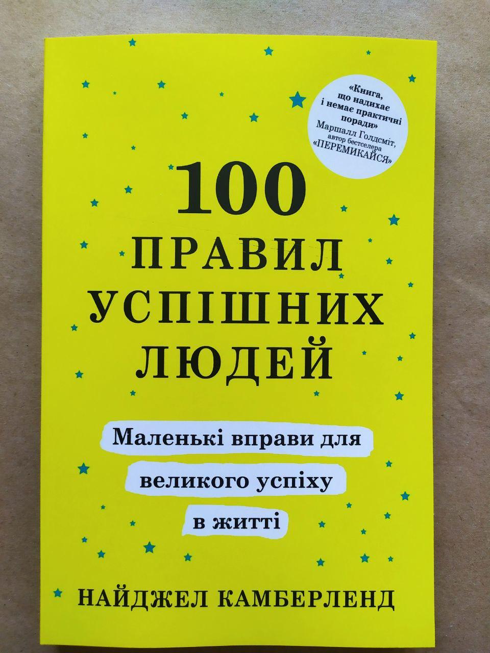 Найджел Камберленд. 100 правил успішних людей. Маленькі вправи для великого успіху в житті