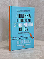 Книга "Человек в поисках истинного смысла" Виктор Франкл