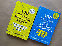 Найджел Камберленд. Комплект книг. 100 правил успішних людей. 100 правил для майбутніх мільонерів