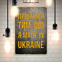 Постер "Пишаюся ти, що я made in Ukraine"