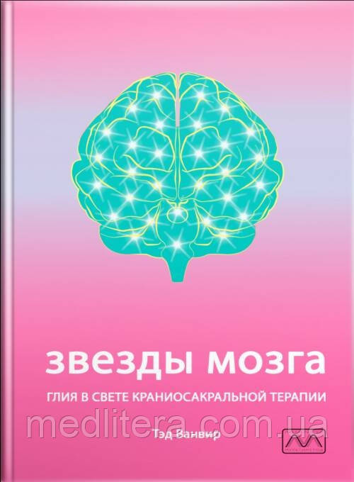 Зірки мозку. Глия у світлі краніосакральної терапії. Тед Ванвір.