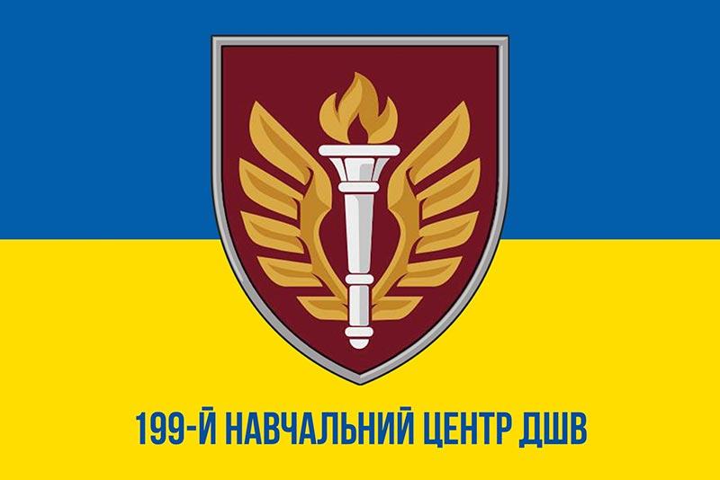 Прапор 199 НЦ (навчального центру) ДШВ ЗСУ синьо-жовтий 1
