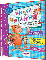 5-6 років. Книга для читання та розвитку зв'язного мовлення. Спеціальні вправи та завдання. Федієнко. Школа