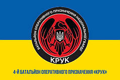 Прапор 4 БОП НГУ «Крук» синьо-жовтий 1