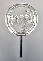 Срібний пластиковий Топер Happy Birthday круглий із зірками