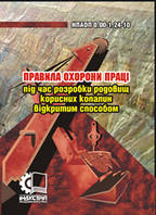 Правила охорони праці під час розробки родовищ корисних копалин відкритим способом. НПАОП 0.00-1.24-10