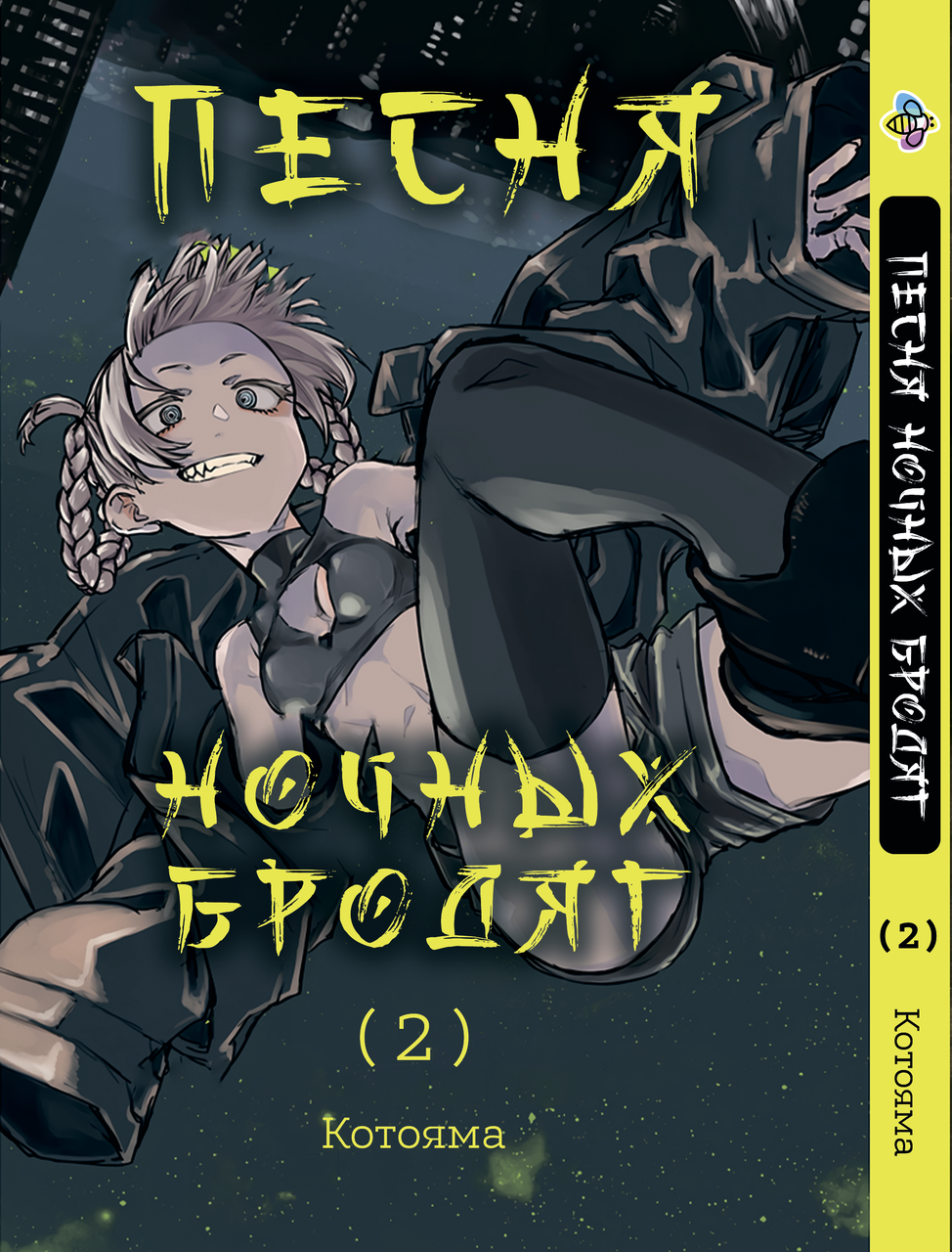 Манга Bee's Print Пісня нічних волоцюг Yofukashi No Uta Том 02 BP YNU 02, фото 1