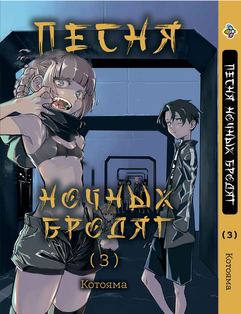 Манга Bee's Print Пісня нічних волоцюг Yofukashi No Uta Том 03 BP YNU 03