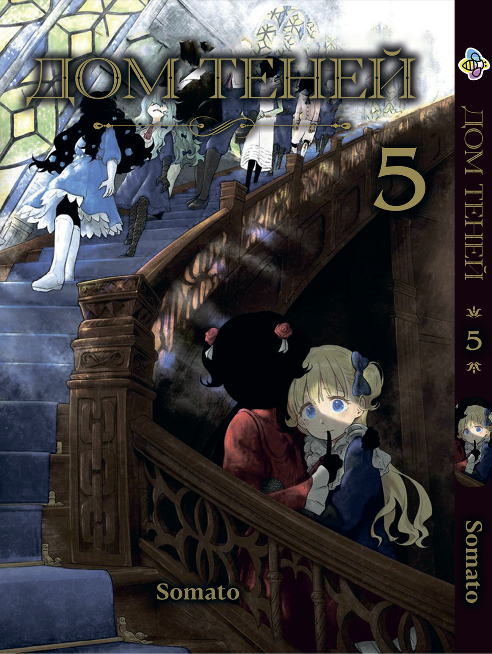 Манга Bee's Print Будинок тіней Shadows House Том 05 BP SH 05