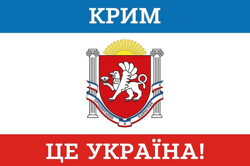 Прапор Криму «Крим – це Україна!»