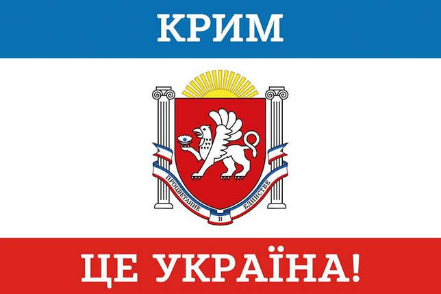 Прапор Криму «Крим – це Україна!», фото 1
