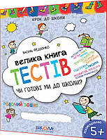 5+ лет. Готовы ли мы в школу? Большая книга тестов для дошкольников. Федиенко. Школа