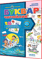 4-7 лет. Буквар Читайлик для дошкольников. Подарок маленькому гению. Федиенко. Школа