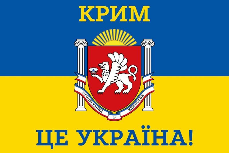 Прапор «Крим - це Україна!» синьо-жовтий