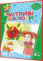 5+ років. Кмітливі малюки. Робочий зошит для дітей з логічного мислення, аналізу, порівняння. Вознюк ПІП