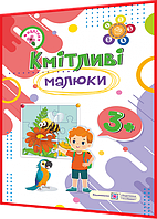 3+ років. Кмітливі малюки. Робочий зошит для дітей з логічного мислення, аналізу, порівняння. Вознюк ПІП