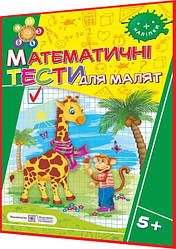 5+ років. Математичні тести для малят із наліпками. Робочий зошит для дітей. Вознюк. ПІП