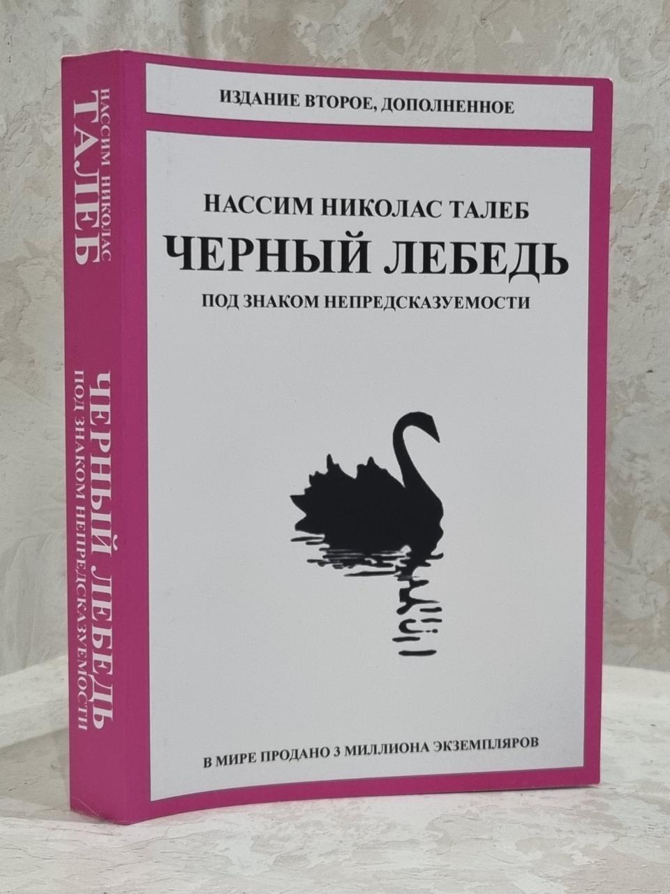 Книга "Чорний лебідь" Нассім Ніколас Талеб.