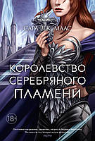 Книга " Королевство серебряного пламени " | Сара Дж. Маас