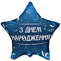 Фольгированный шарик Flexmetal 18"(45 см) Звезда "З Днем народження" синий серпантин
