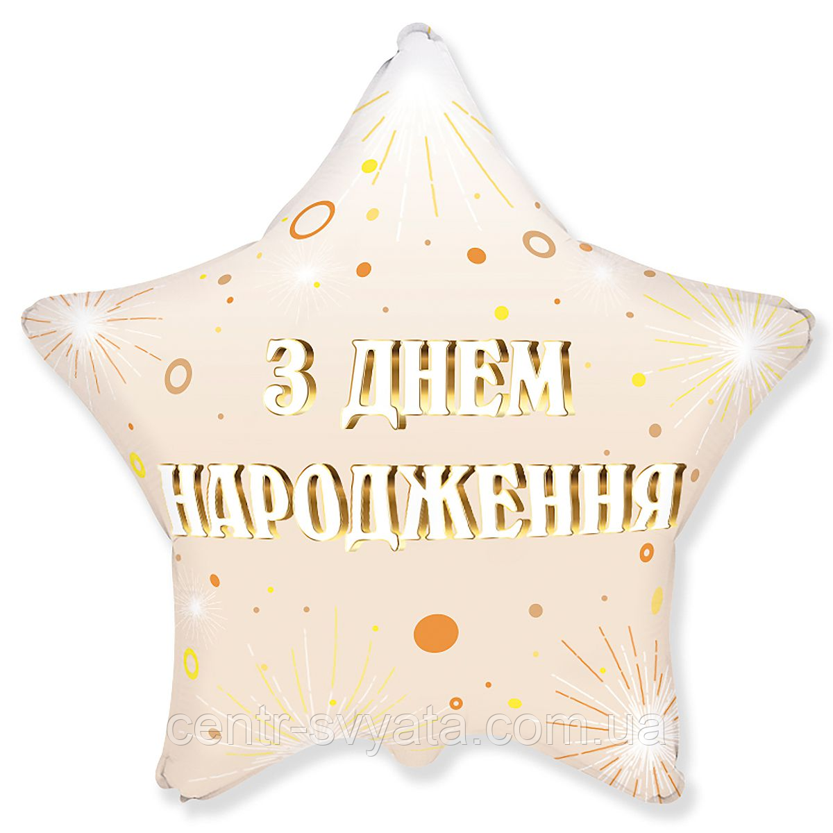 Фольгована кулька Flexmetal 18"(45 см) Зірка "З Днем народження" феєрверки