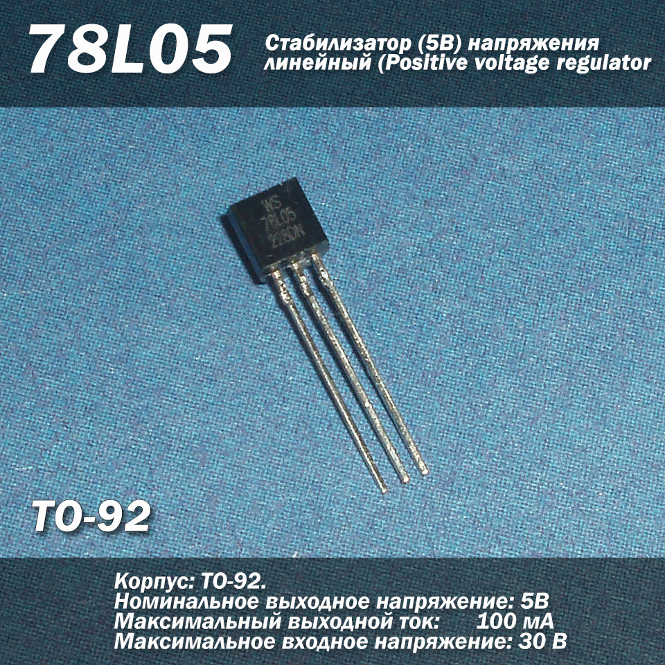 78L05 (ТО-92) стабілізатор 5В напруги лінійний (Positive voltage regulators), фото 1