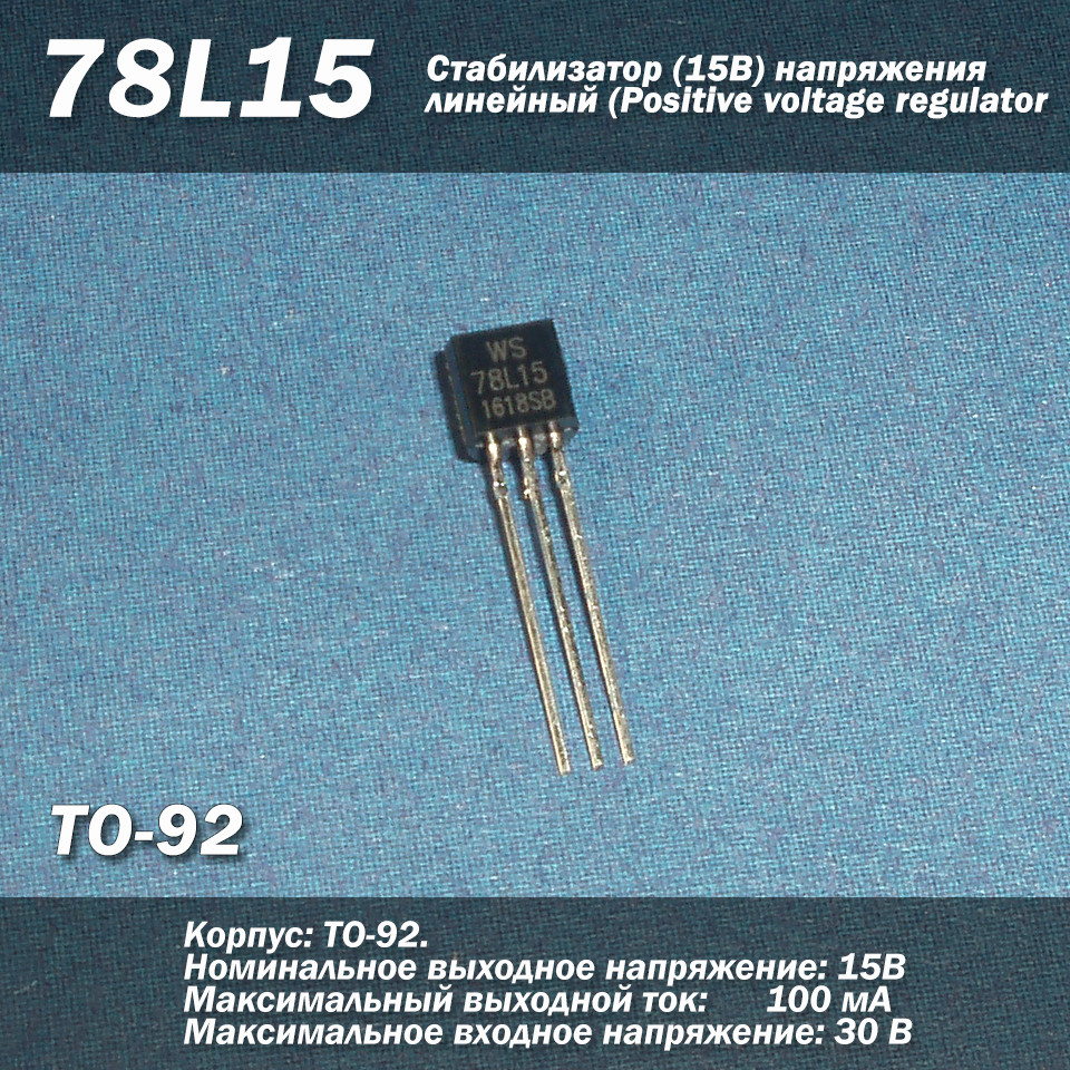 78L15 (ТО-92) стабілізатор 15В напруги лінійний (Positive voltage regulators), фото 1