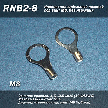 RNB2-8 (16-14 AWG) 2.5 мм2 наконечник кабельний силовий під гвинт М8, без ізоляції