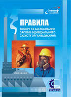 Правила вибору та застосування засобів індивідуального захисту органів дихання. НПАОП 0.00-1.04-07
