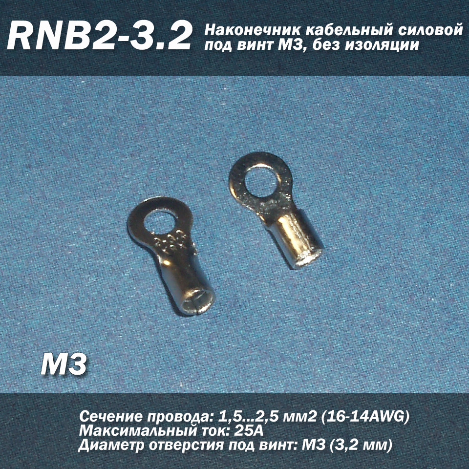 RNB2-3.2 (16-14 AWG) 2.5 мм2 наконечник кабельний силовий під гвинт М3, без ізоляції, фото 1