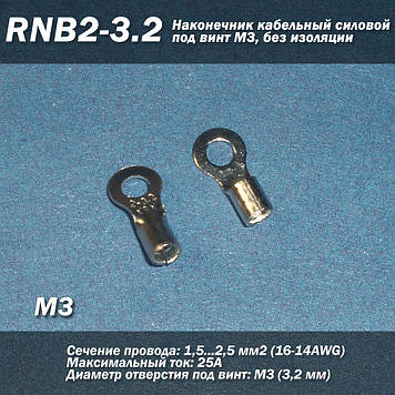 RNB2-3.2 (16-14 AWG) 2.5 мм2 наконечник кабельний силовий під гвинт М3, без ізоляції