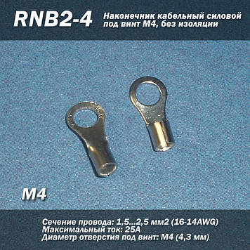 RNB2-4 (16-14 AWG) 2.5 мм2 наконечник кабельний силовий під гвинт М4, без ізоляції