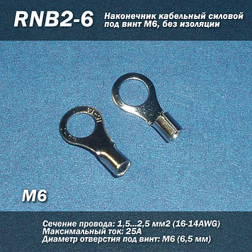 RNB2-6 (16-14 AWG) 2.5 мм2 наконечник кабельний силовий під гвинт М6, без ізоляції