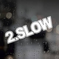 Вінілова наклейка на автомобіль — 2.SLOW