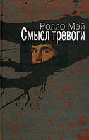 Книга Смысл тревоги. Автор Ролло Мэй (Рус.) (переплет твердый) 2011 г.