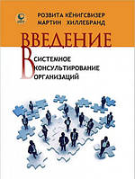 Введение в системное консультирование организаций. Розвита Кенигсвизер, Мартин Хиллебранд