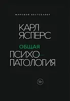 Общая психопатология. Карл Ясперс