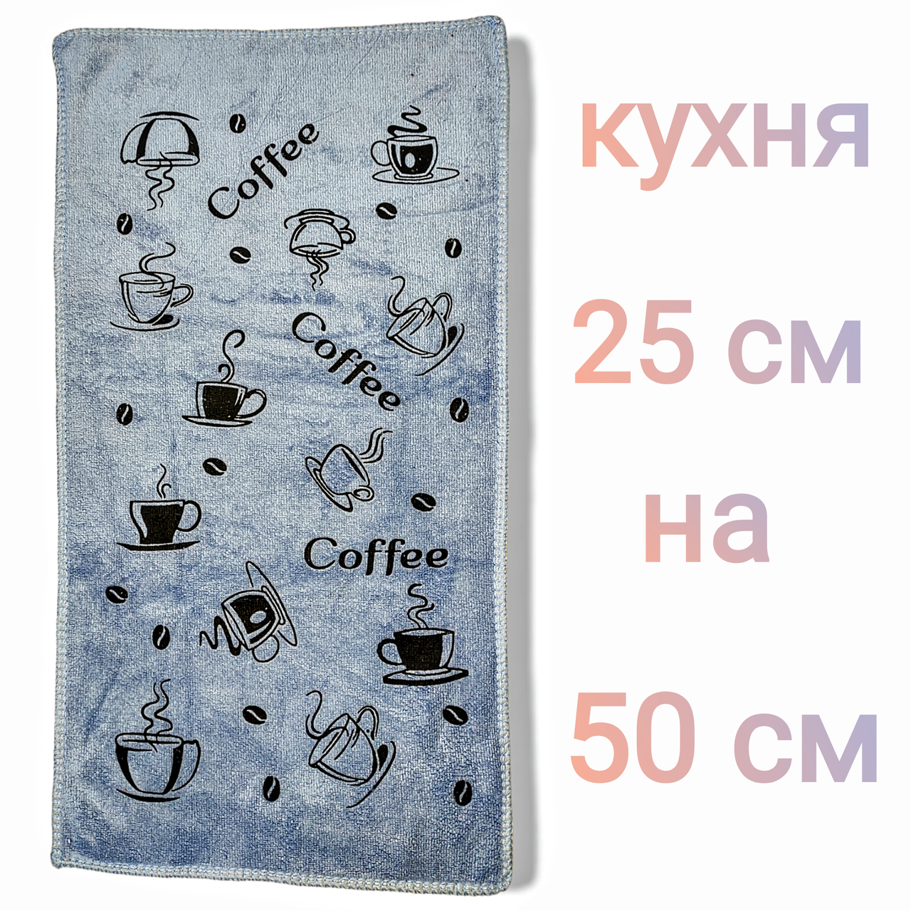 Рушник кухонний 25х50